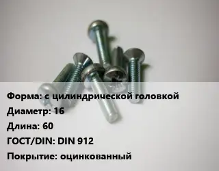 Винт с цилиндрической головкой 16х60 DIN 912 оцинкованный